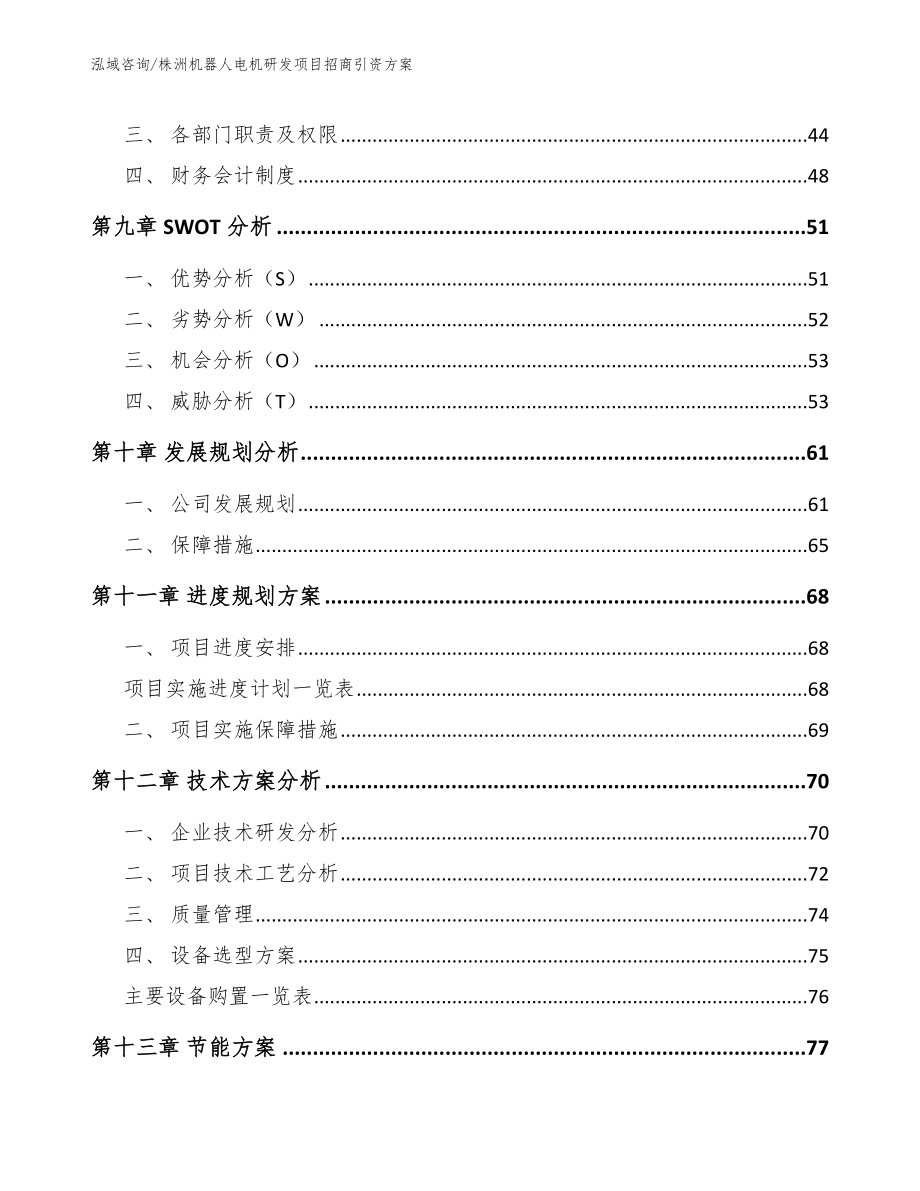 株洲机器人电机研发项目招商引资方案（模板范本）_第4页