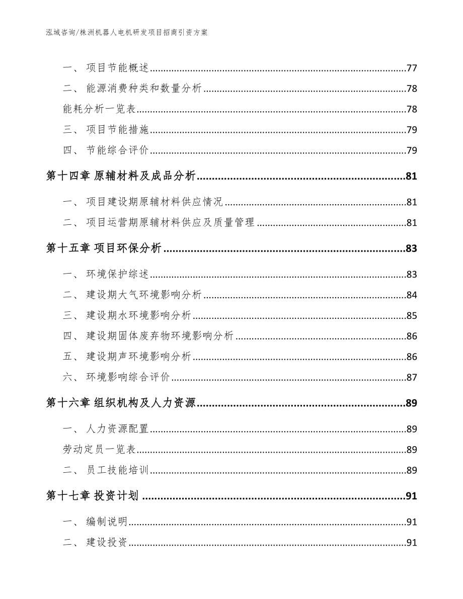 株洲机器人电机研发项目招商引资方案（模板范本）_第5页