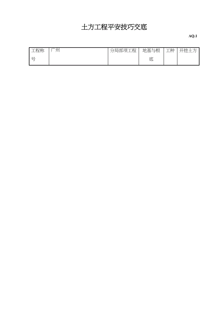 2023年建筑行业土方工程安全技术交底.docx_第1页