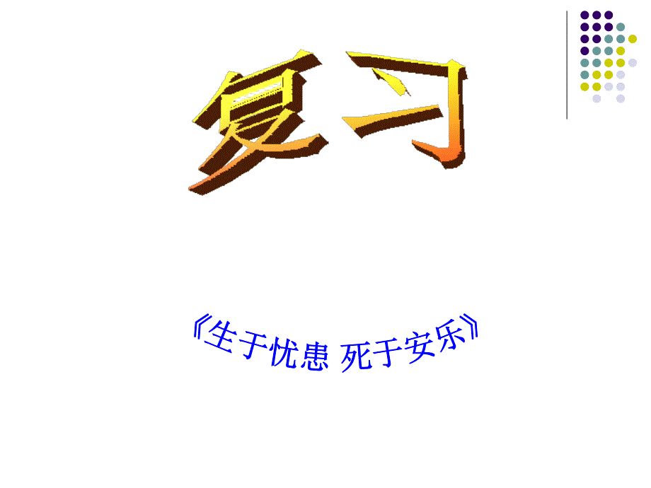 生于忧患复习_第1页