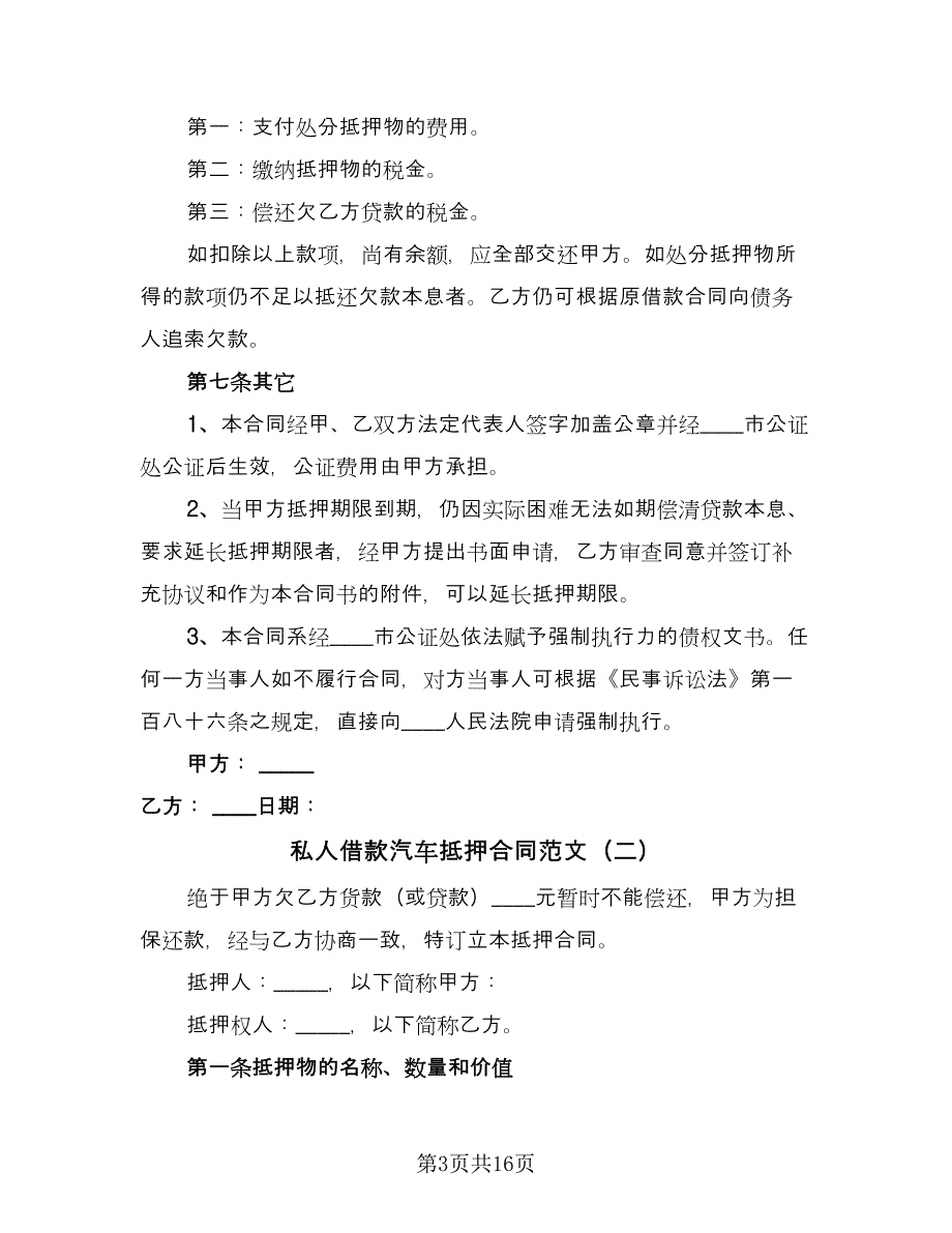 私人借款汽车抵押合同范文（七篇）_第3页