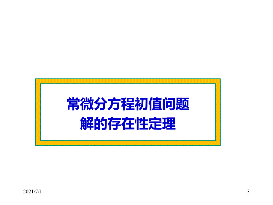 计算方法 常微分方程初值问题数值解法-Euler公式-龙格-库塔法_第3页