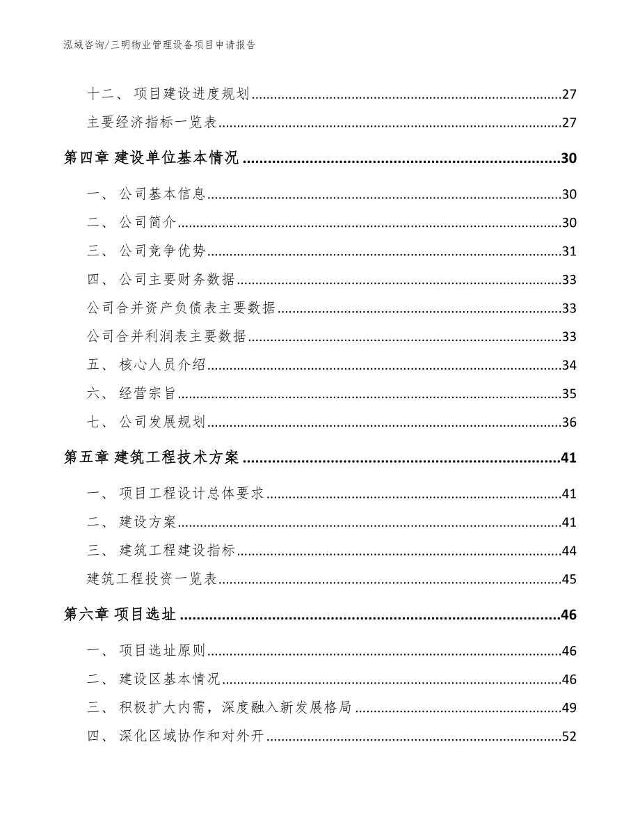 三明物业管理设备项目申请报告模板参考_第2页