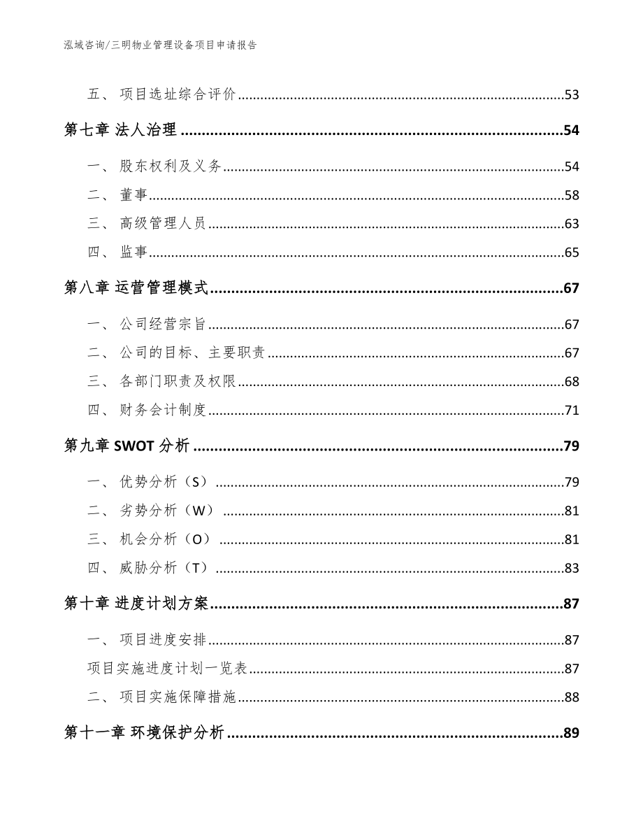 三明物业管理设备项目申请报告模板参考_第3页