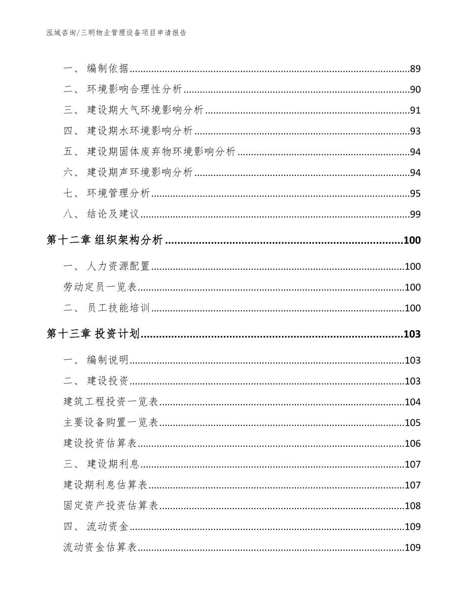 三明物业管理设备项目申请报告模板参考_第4页