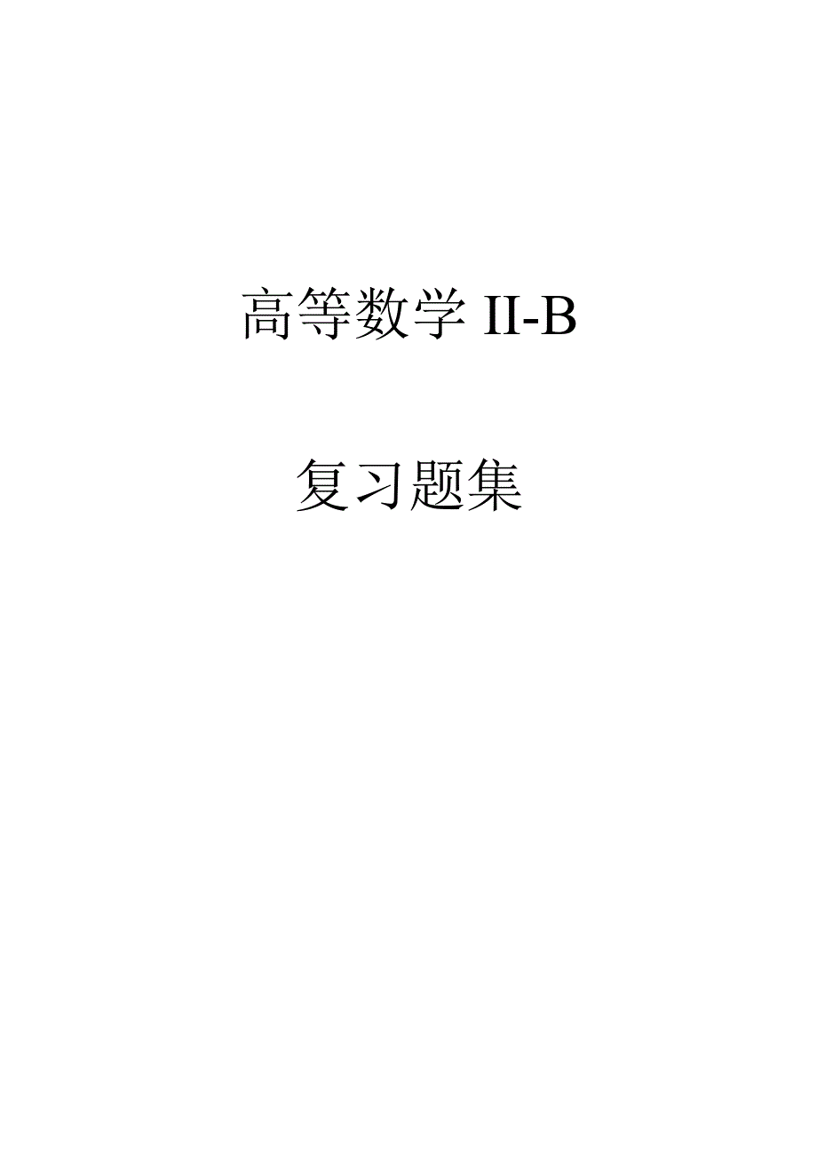 高数II-B-复习题-2_第1页