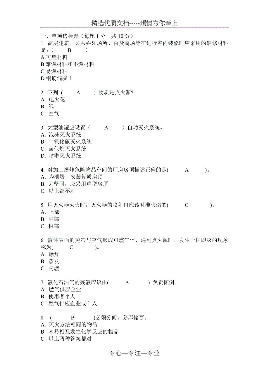 单项选择题(每题1分-共10分)_第1页