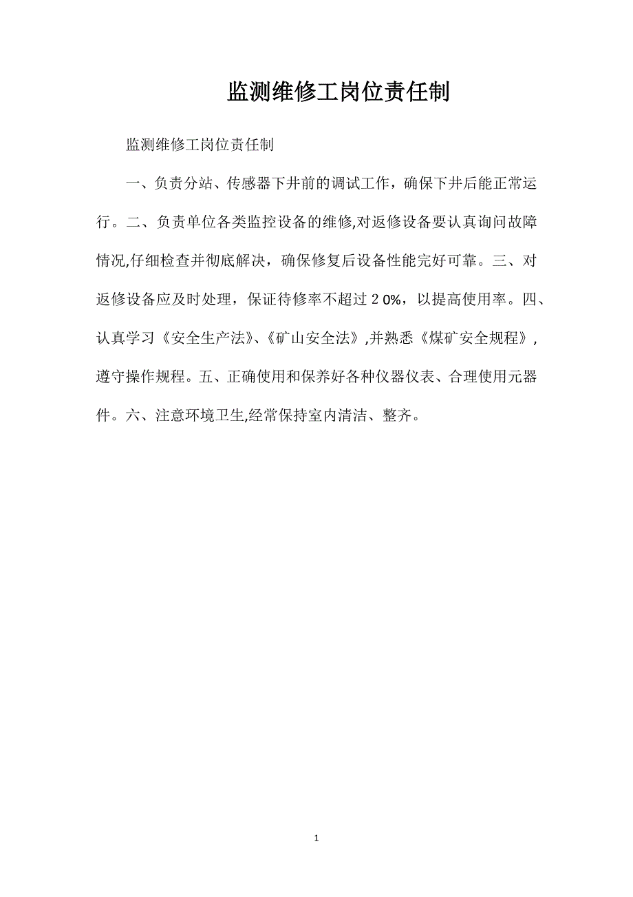 监测维修工岗位责任制_第1页