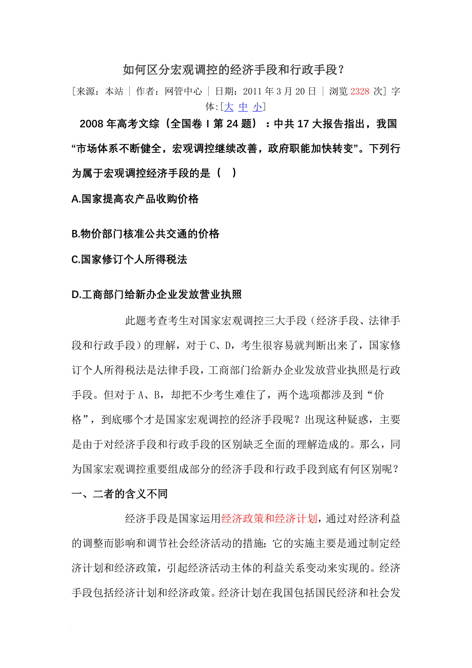 如何区分宏观调控的经济手段和行政手段_第1页