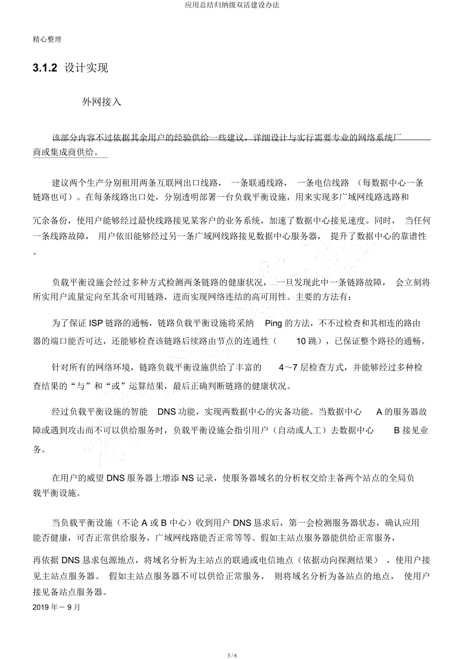 应用总结归纳级双活建设办法.docx_第3页