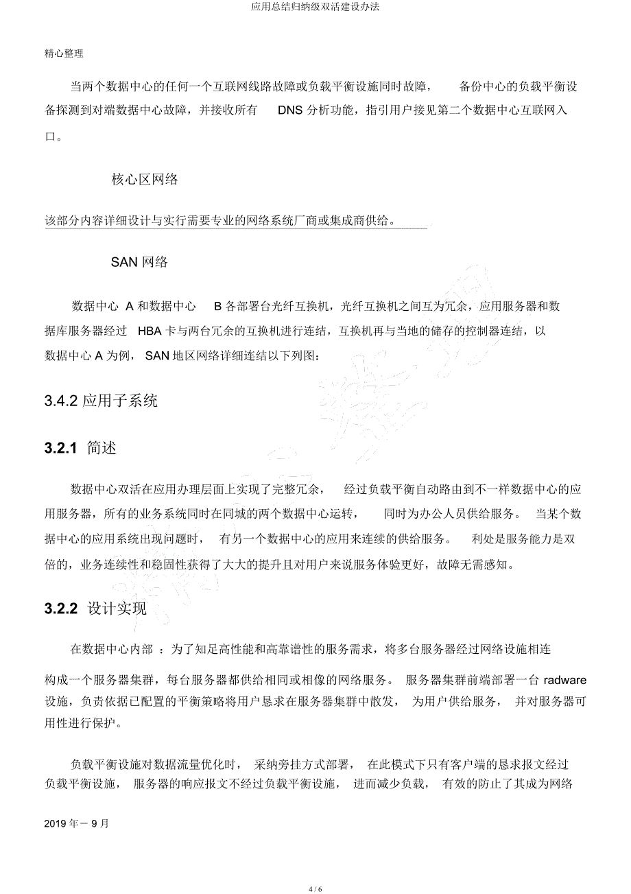 应用总结归纳级双活建设办法.docx_第4页