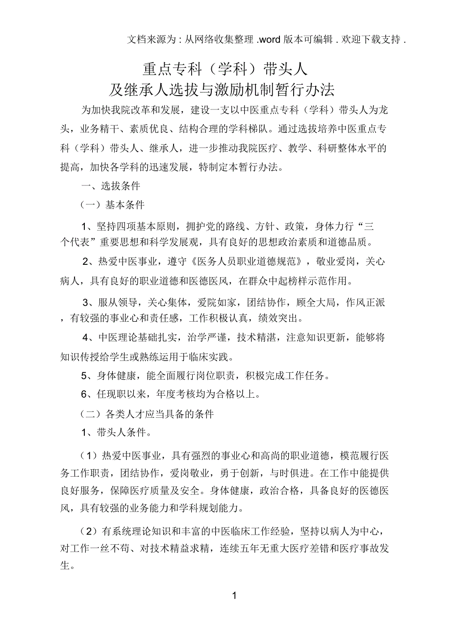 中医医院重点专科(学科)带头人及继承人选拔与激励机制暂行办法_第1页