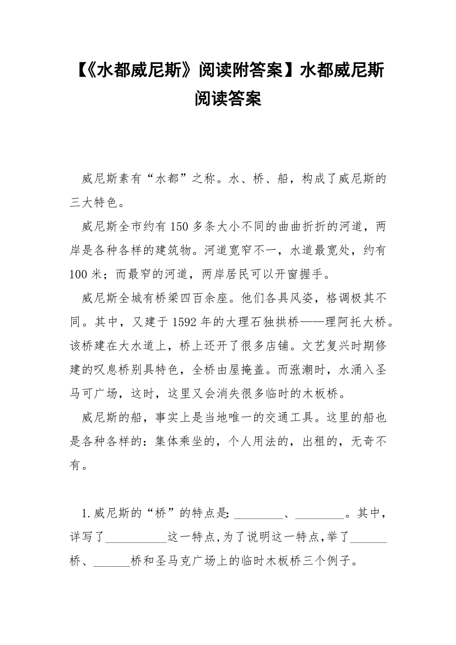 【《水都威尼斯》阅读附答案】水都威尼斯阅读答案.docx_第1页