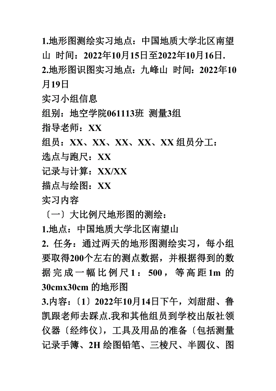 最新中国地质大学《生产实习报告》_第3页