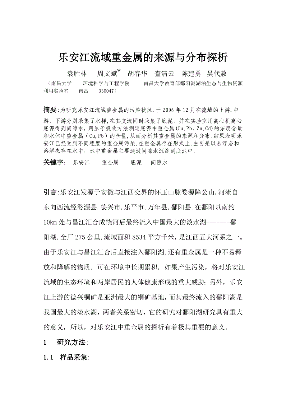 乐安江流域重金属的来源与分布探析_第1页