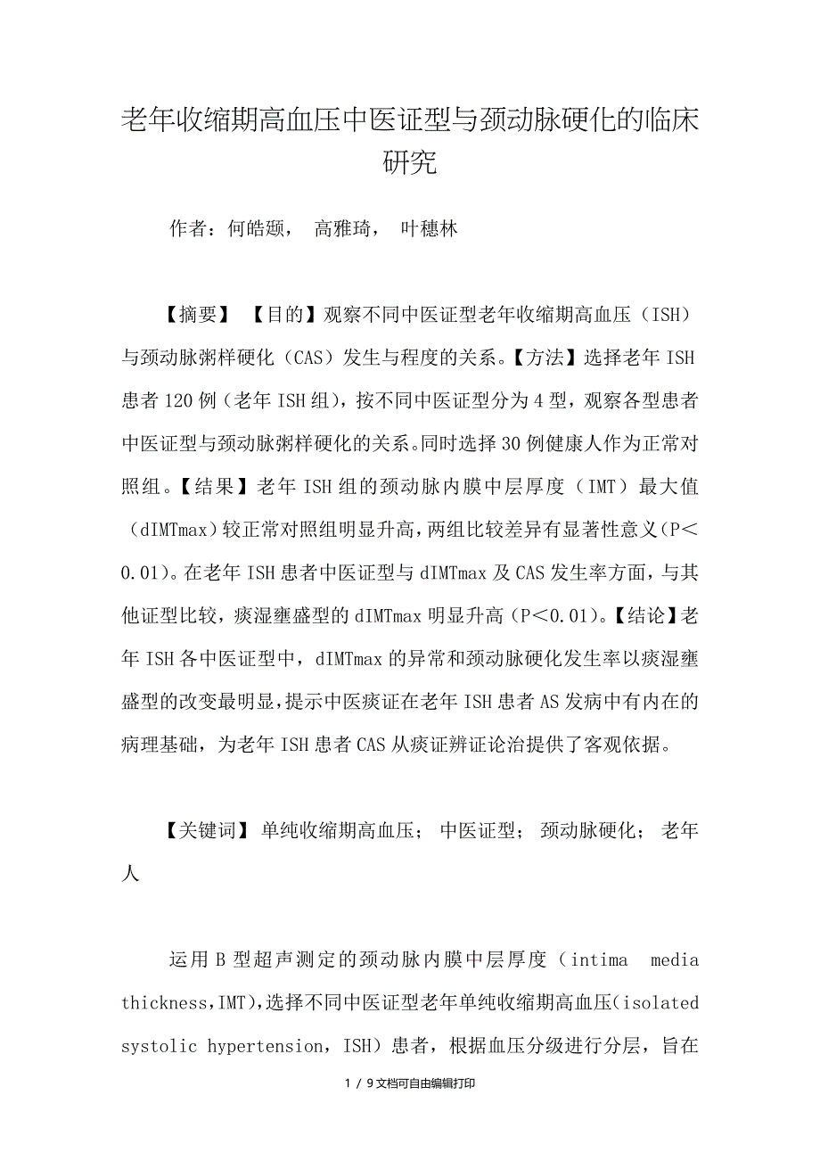 老年收缩期高血压中医证型与颈动脉硬化的临床研究_第1页