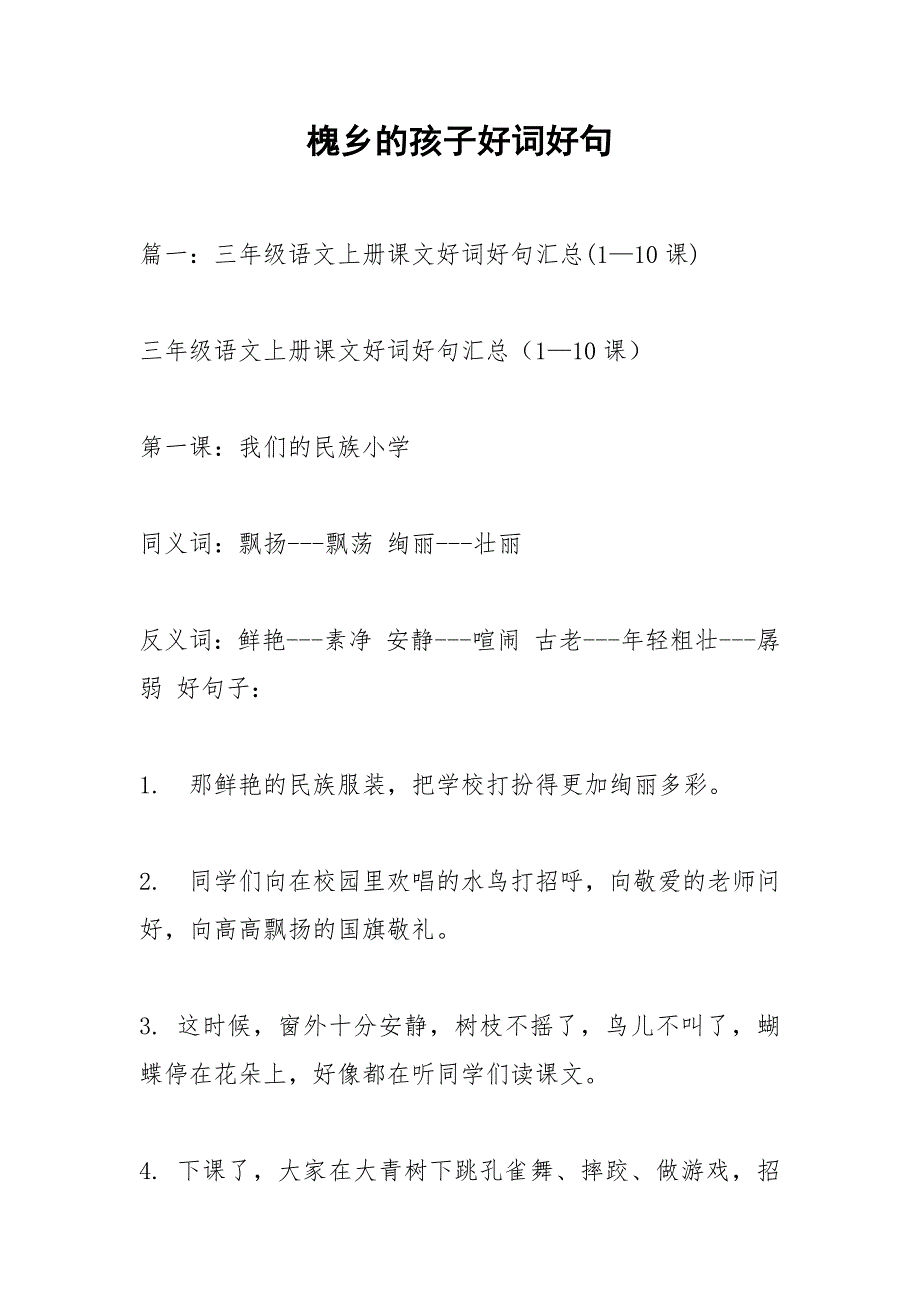 槐乡的孩子好词好句_1.docx_第1页