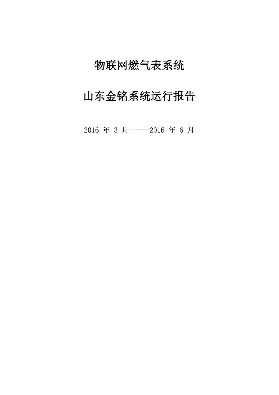 山东肥城物联网燃气表运行报告课案_第1页