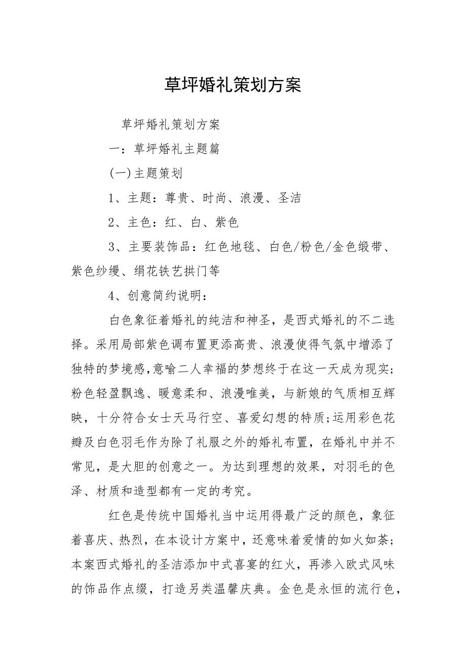 草坪婚礼策划方案.docx_第1页