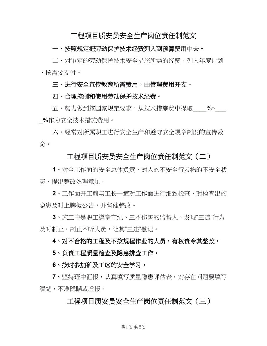 工程项目质安员安全生产岗位责任制范文（三篇）_第1页