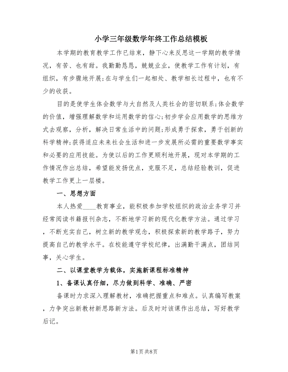 小学三年级数学年终工作总结模板（3篇）_第1页