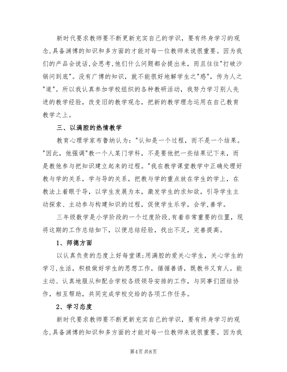 小学三年级数学年终工作总结模板（3篇）_第4页