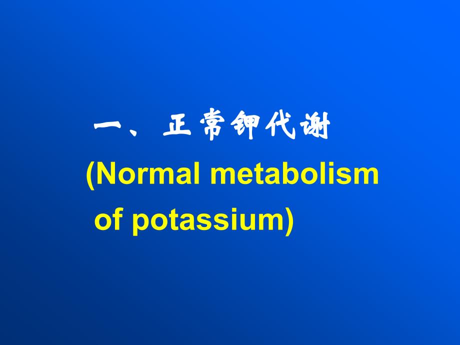 病理生理学：04 钾代谢紊乱_第2页