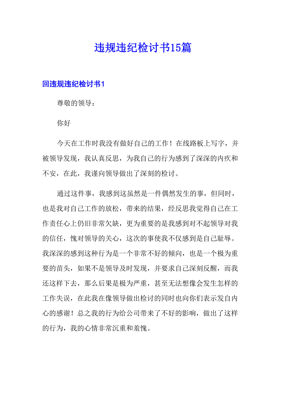 违规违纪检讨书15篇_第1页