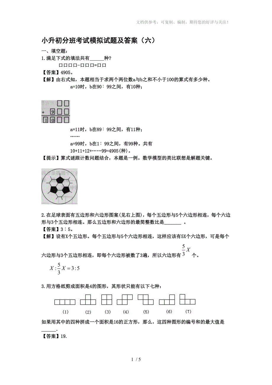 小升初分班考试模拟试题及答案_第1页