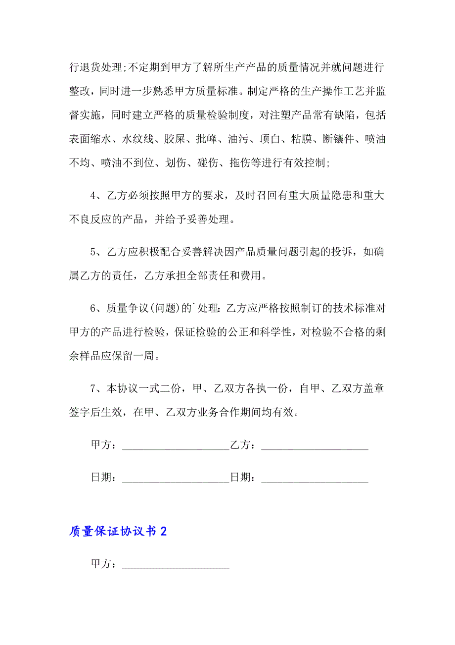 质量保证协议书集锦15篇_第2页