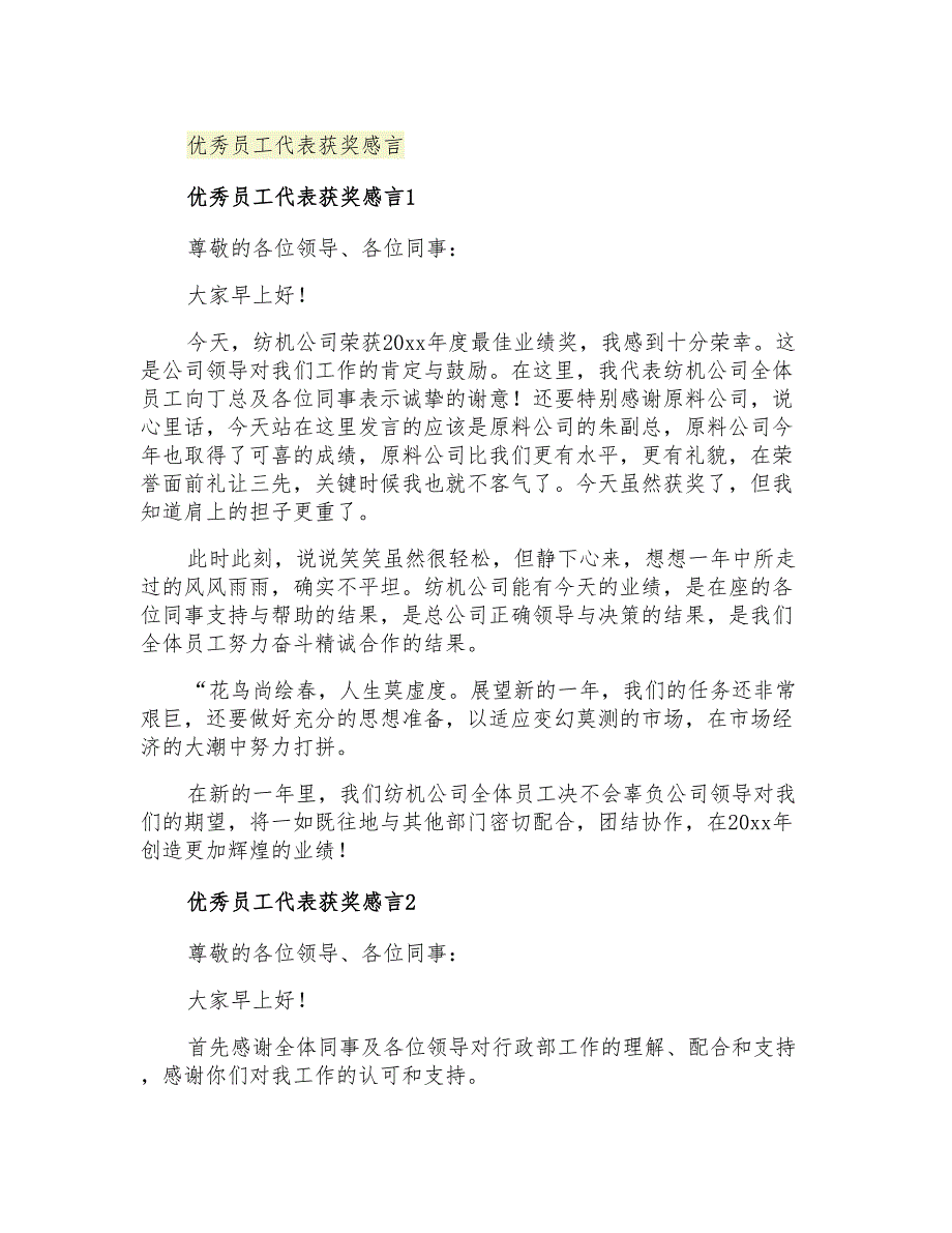 2021年优秀员工代表获奖感言_第1页