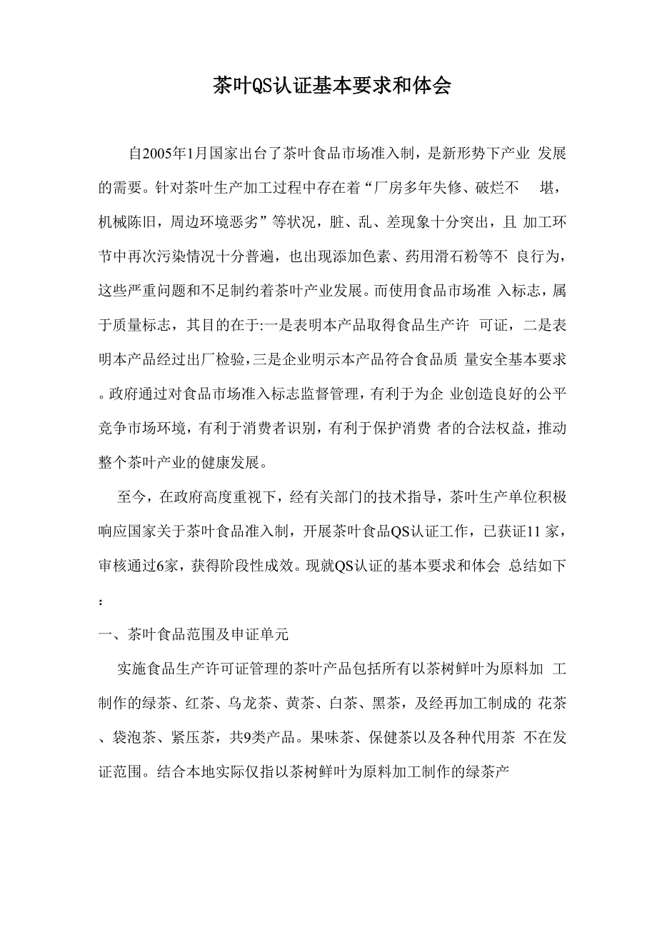 茶叶QS认证要求及体会_第1页
