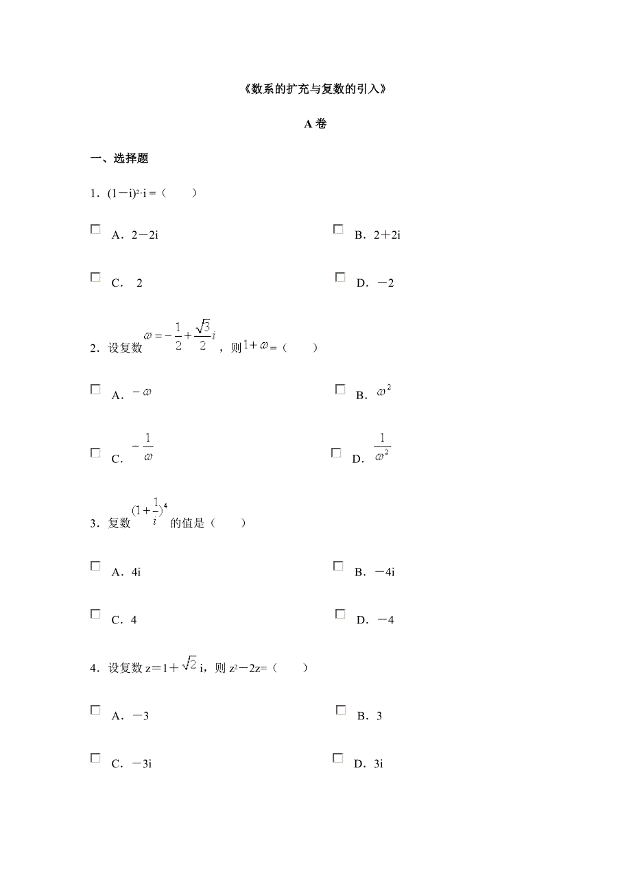 《数系的扩充与复数的引入》同步练习1（北师大版选修1-2）.doc_第1页