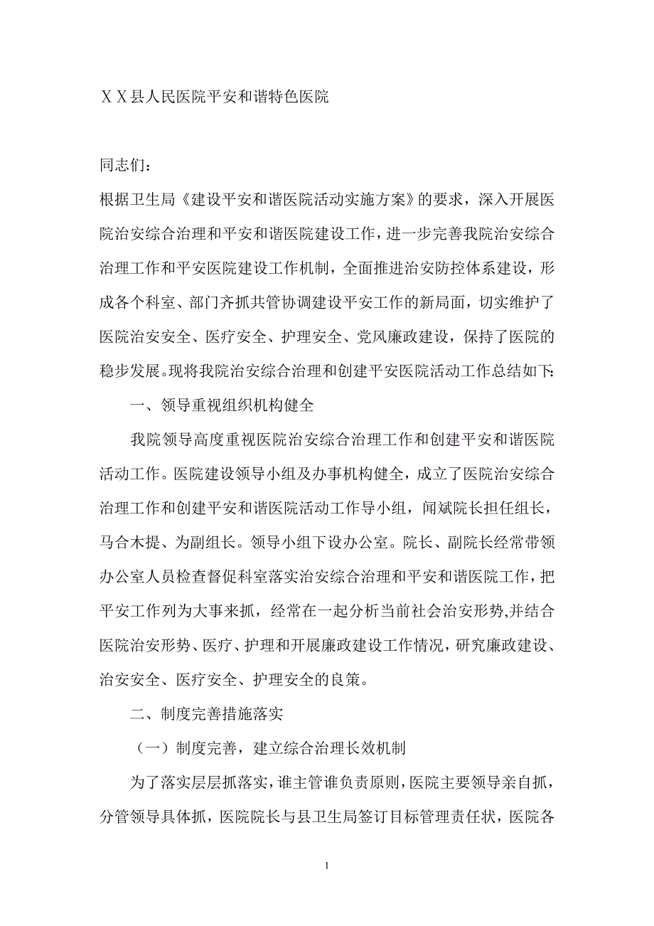 平安和谐医院建设工作总结_第1页