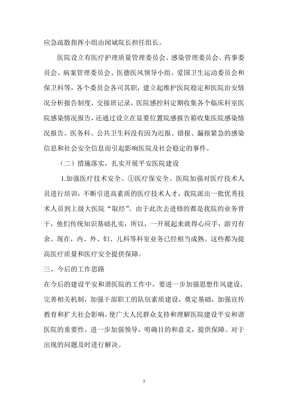 平安和谐医院建设工作总结_第3页