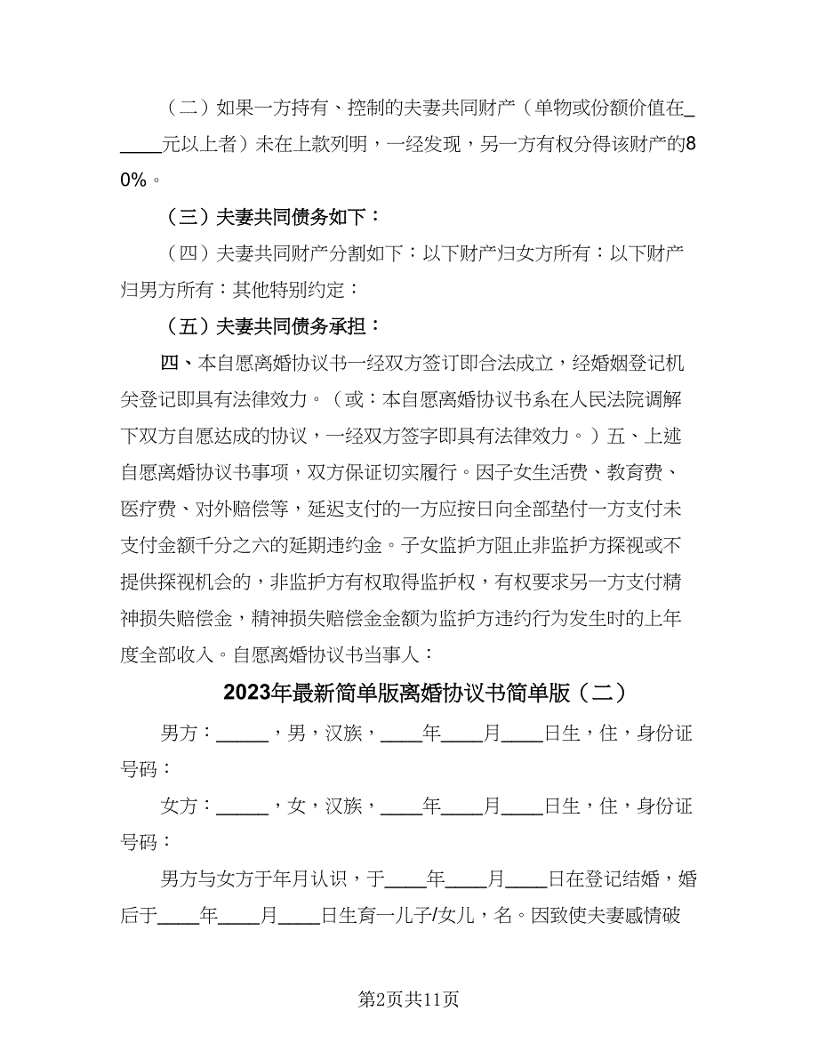 2023年最新简单版离婚协议书简单版（七篇）_第2页