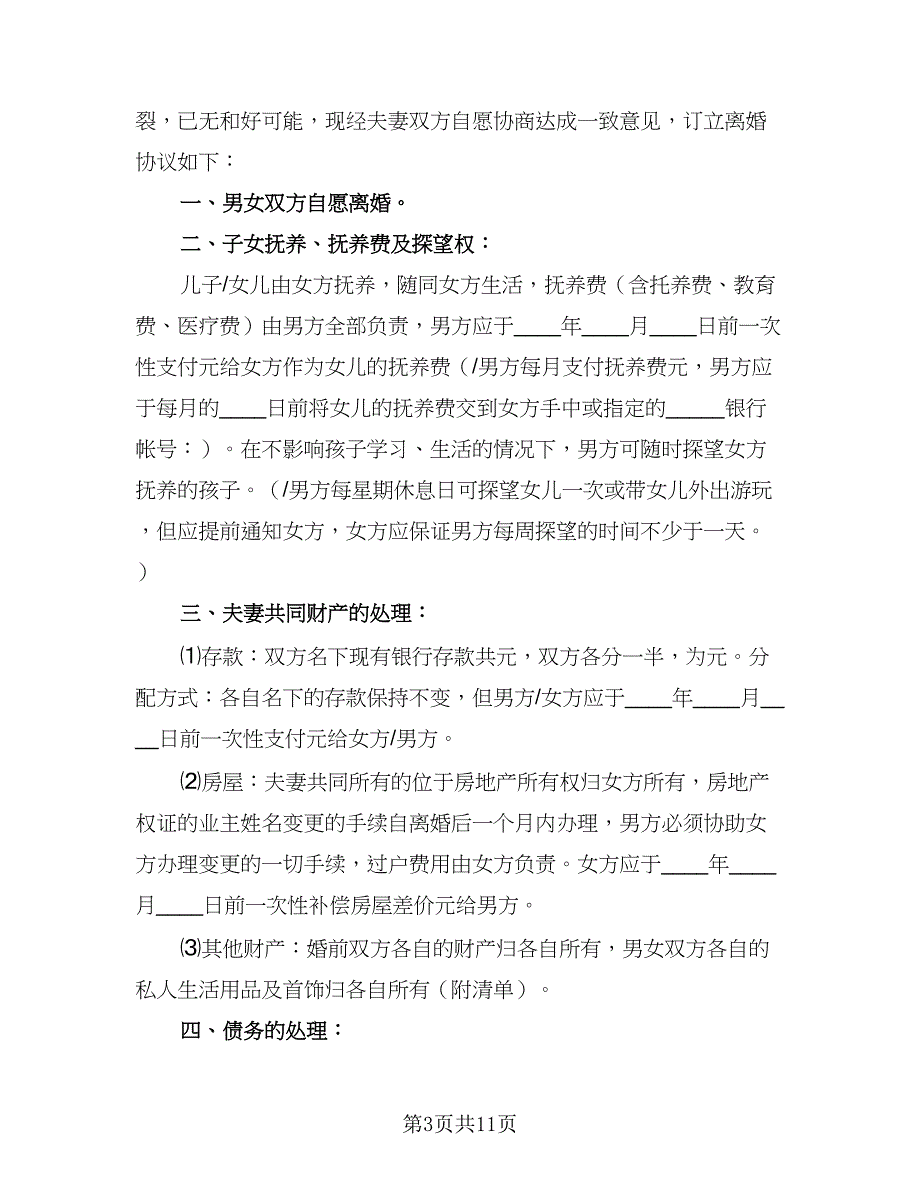 2023年最新简单版离婚协议书简单版（七篇）_第3页