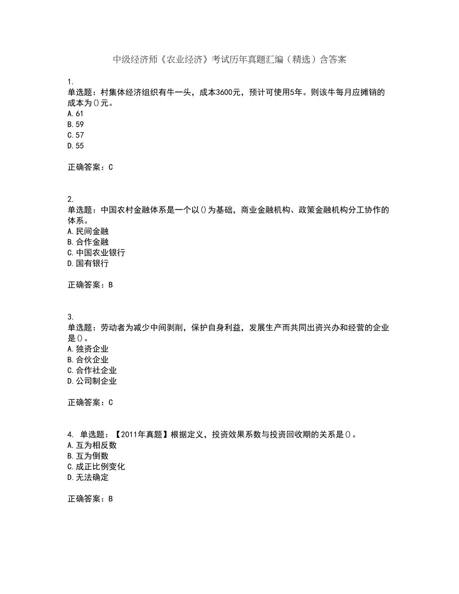 中级经济师《农业经济》考试历年真题汇编（精选）含答案25_第1页