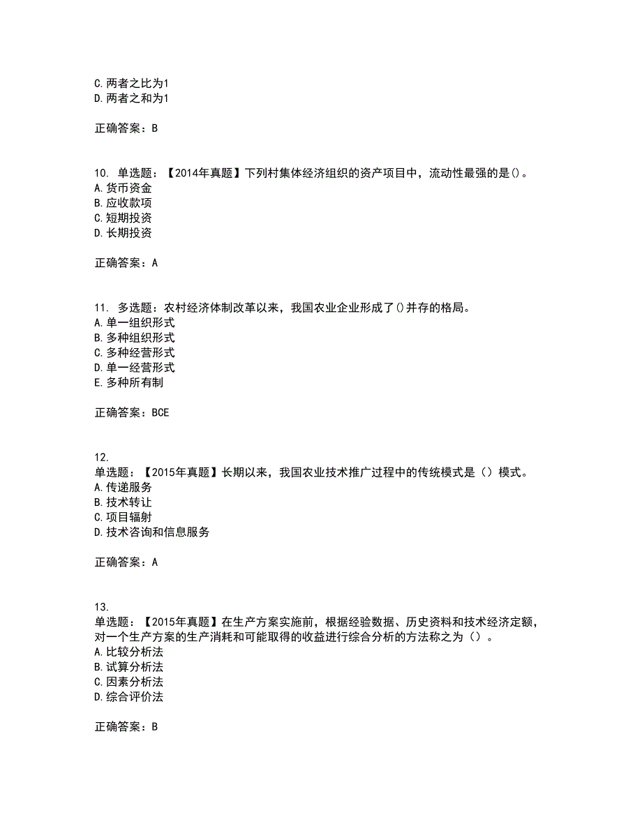 中级经济师《农业经济》考试历年真题汇编（精选）含答案25_第3页