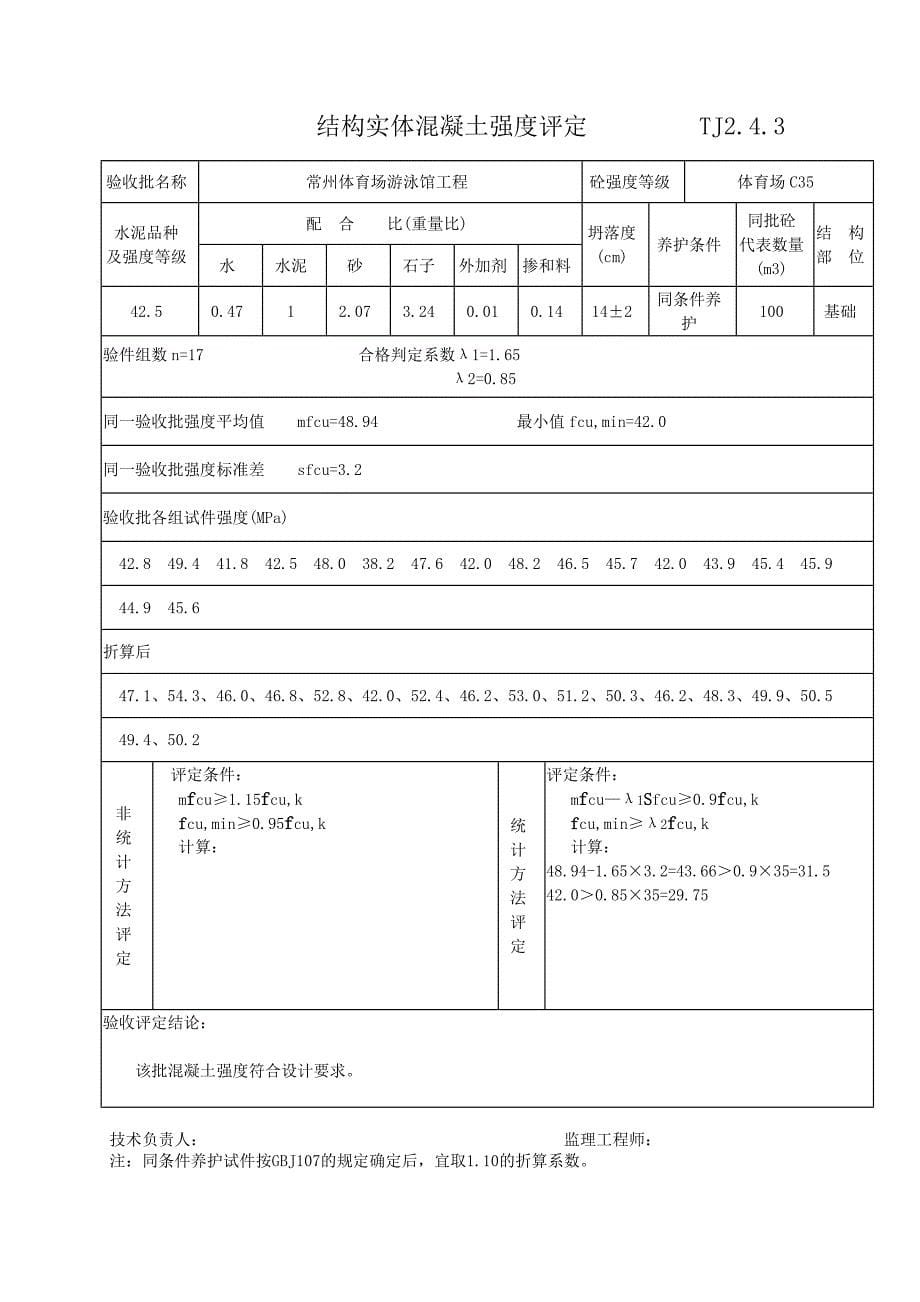 TJ242混凝土强度评定修改.doc_第5页