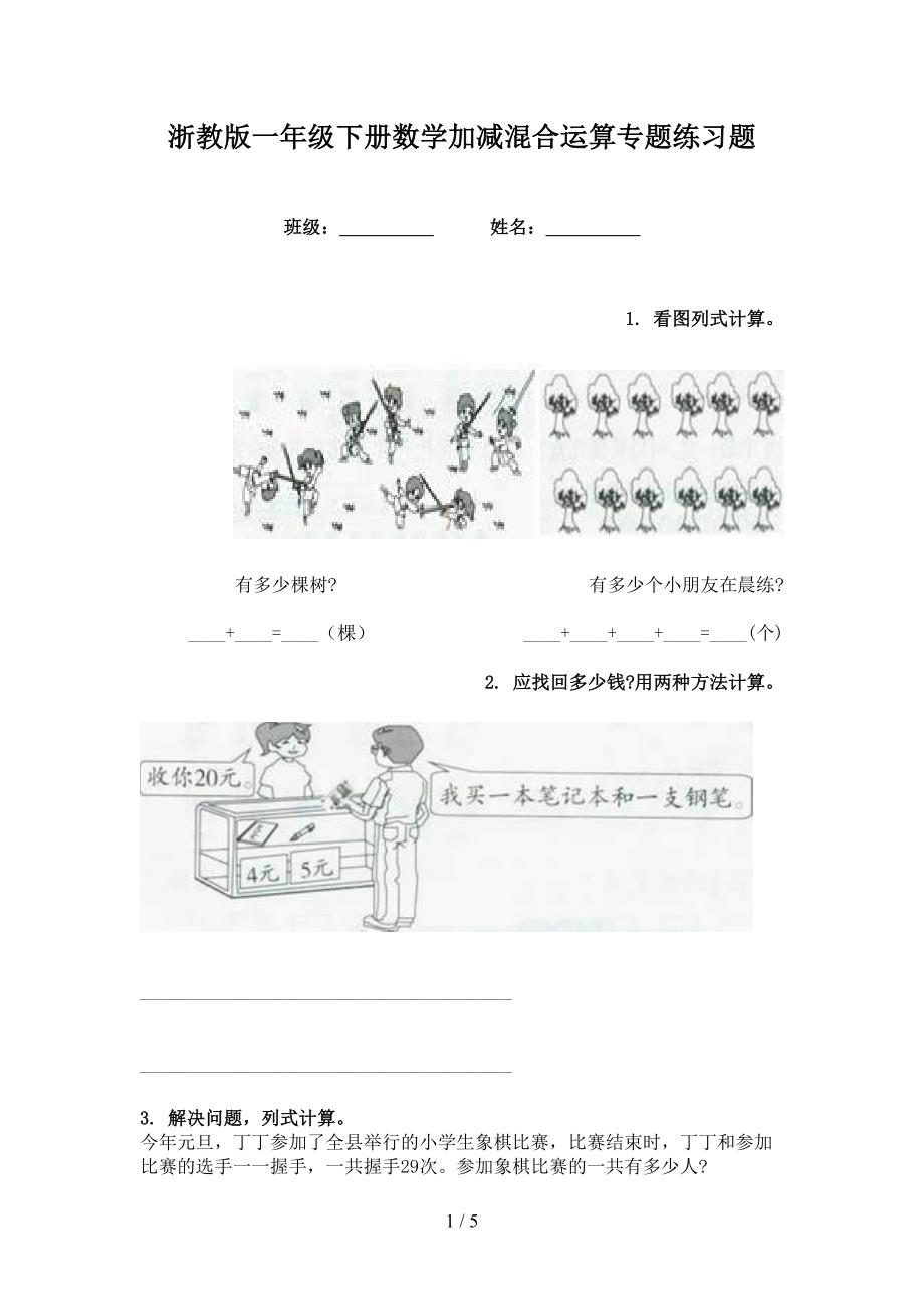 浙教版一年级下册数学加减混合运算专题练习题_第1页