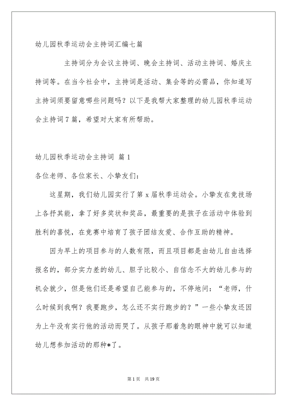 幼儿园秋季运动会主持词汇编七篇_第1页