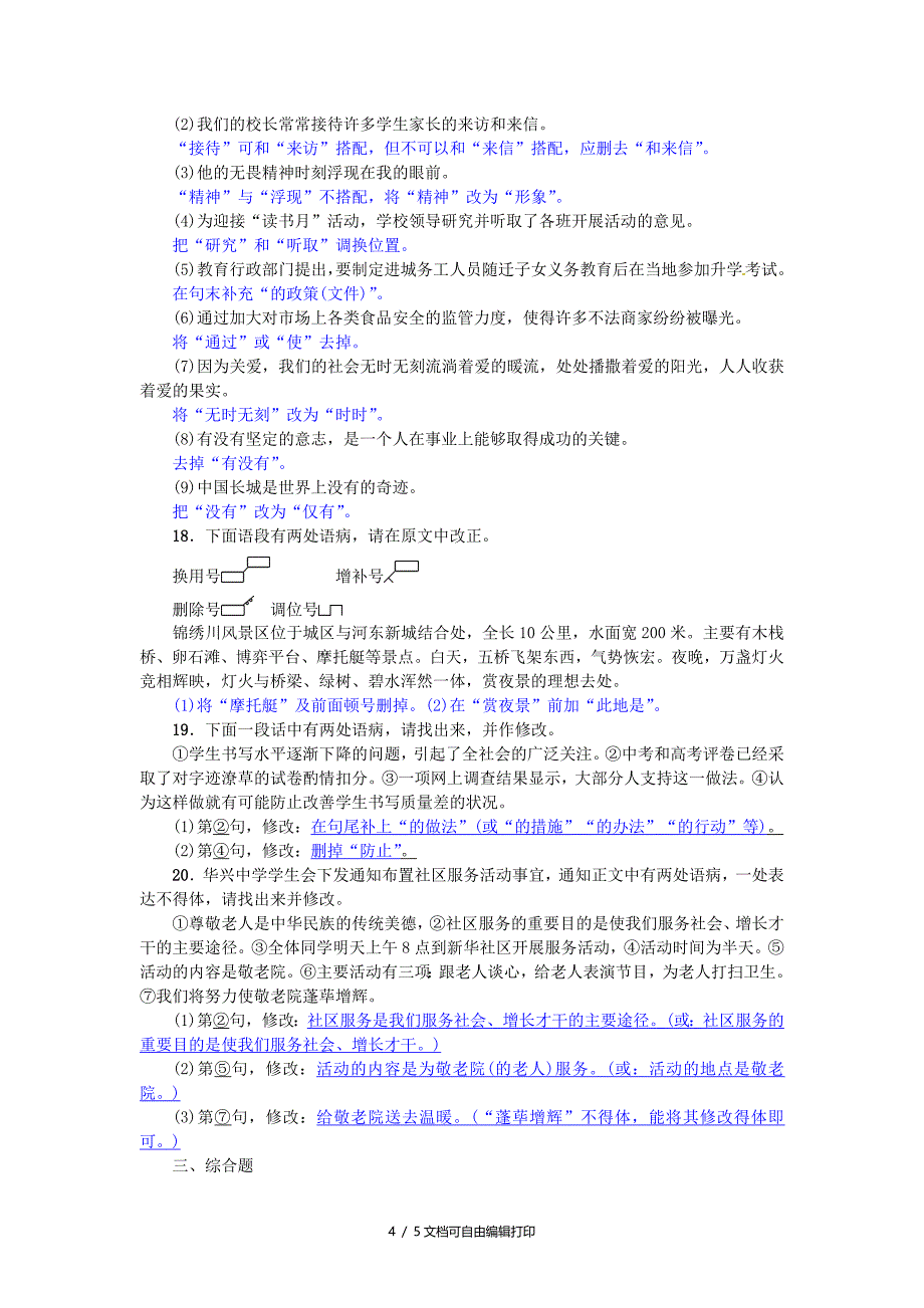 2017七年级语文下册专项复习三标点符与蹭练习新人教版_第4页