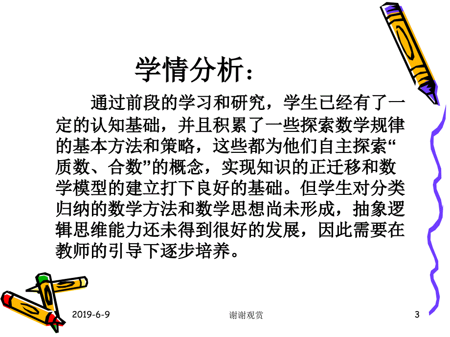 质数和合数教学设计课件_第3页