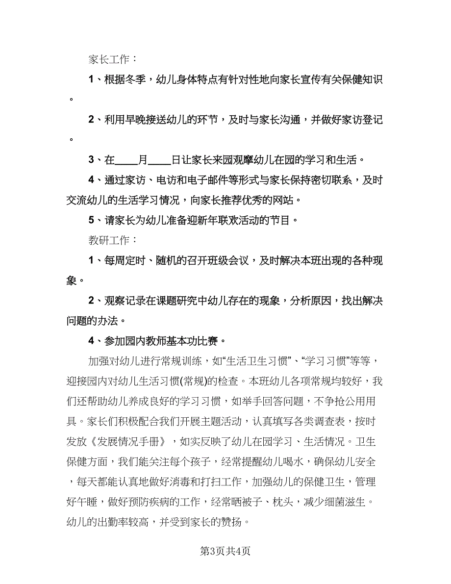 幼儿园小班教学计划安排模板（2篇）.doc_第3页