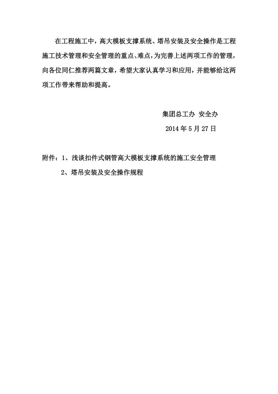 浅谈扣件式钢管高大模板系统的施工安全管理_第1页