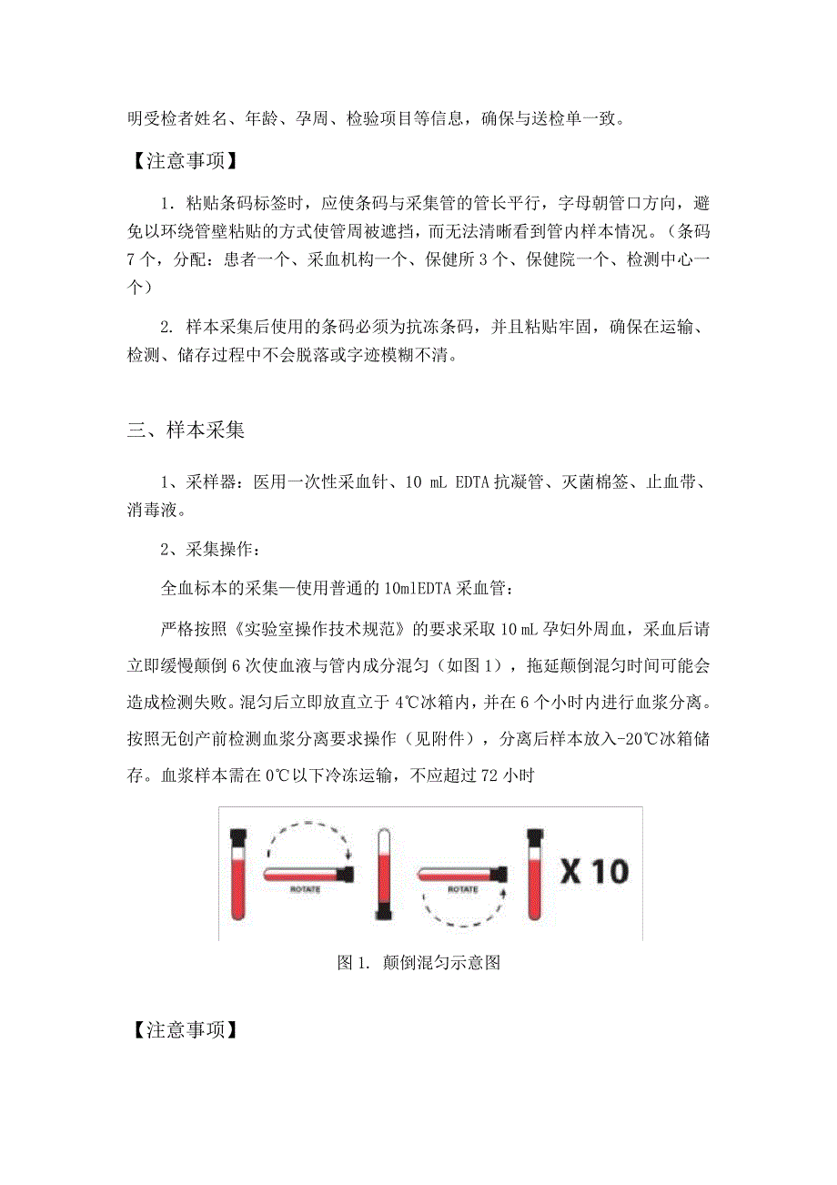 无创产前筛查采血操作规范29415_第2页