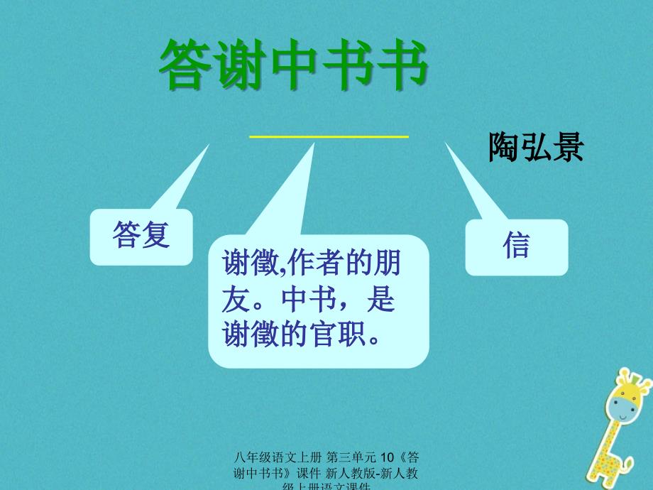 最新八年级语文上册第三单元10答谢中书书课件_第1页