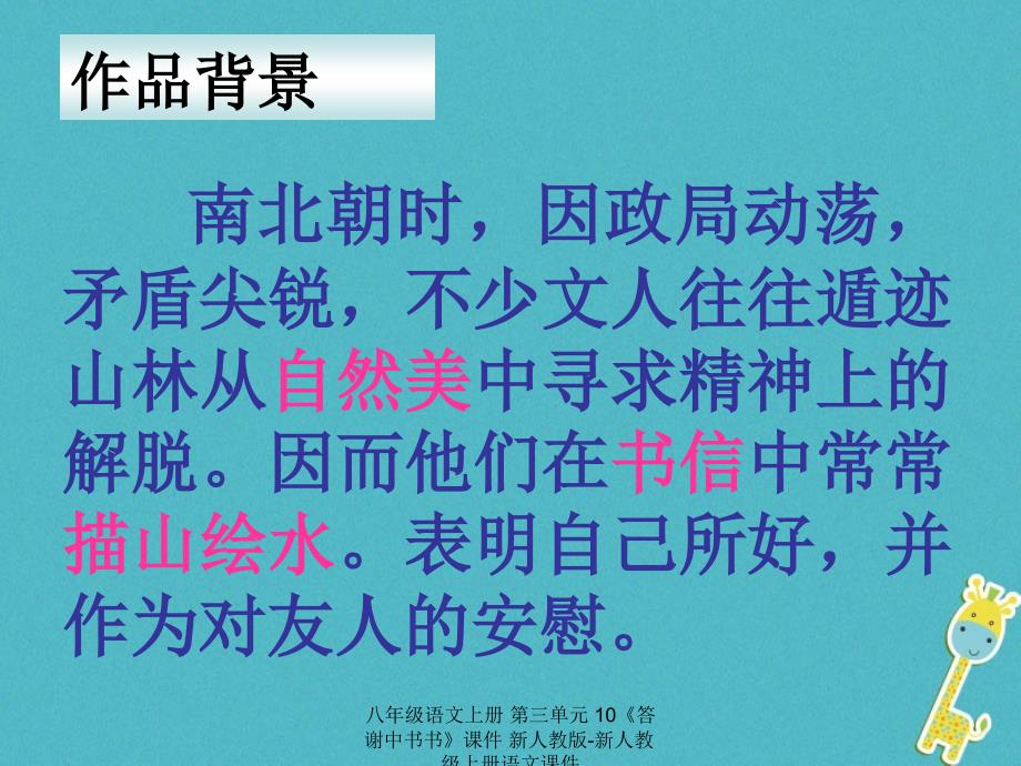 最新八年级语文上册第三单元10答谢中书书课件_第3页