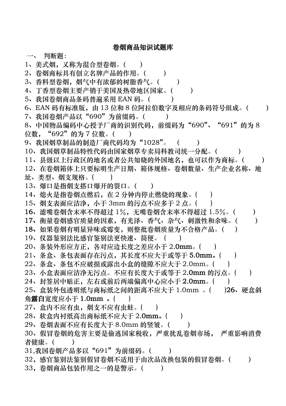 12月份卷烟商品知识试题库_第1页
